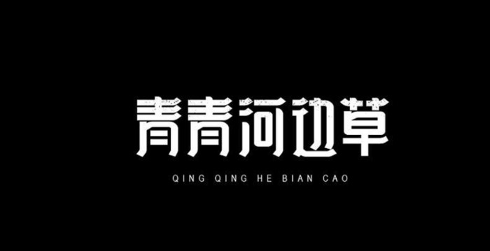 很有特色的文字型logo设计【个性十足的文字型logo设计】