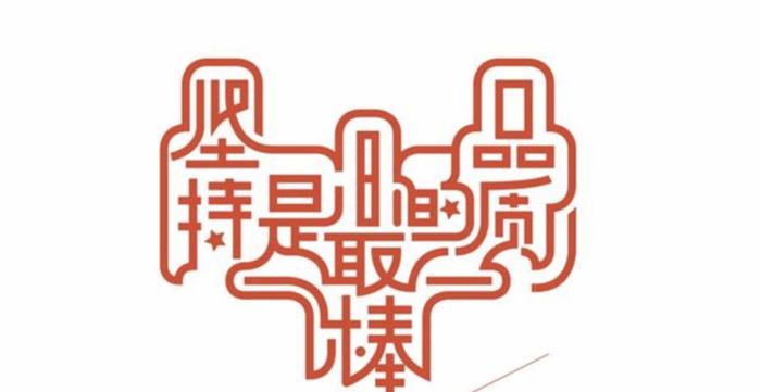 漂亮的汉字LOGO设计【优秀的LOGO视觉】