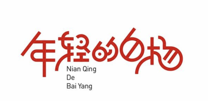 漂亮的汉字LOGO设计【优秀的LOGO视觉】