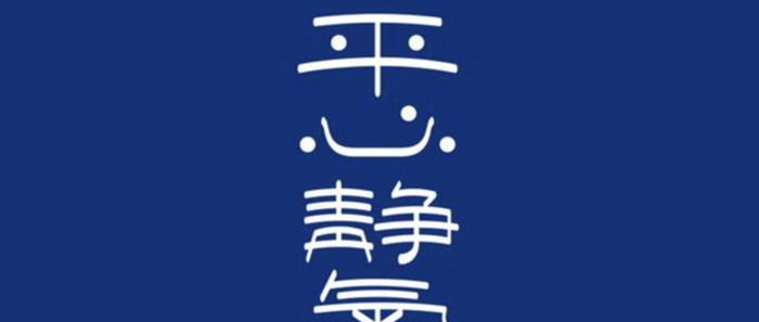 漂亮的汉字LOGO设计【优秀的LOGO视觉】