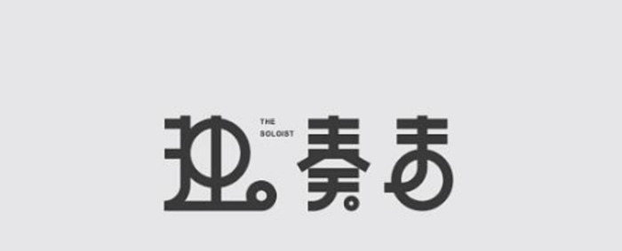 漂亮的汉字LOGO设计【优秀的LOGO视觉】