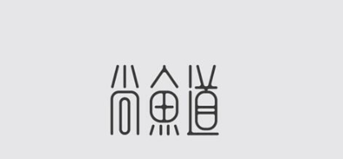 漂亮的汉字LOGO设计【优秀的LOGO视觉】