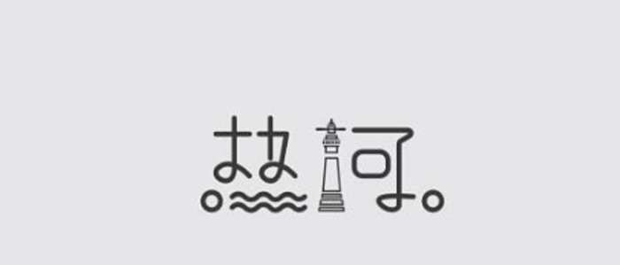 漂亮的汉字LOGO设计【优秀的LOGO视觉】