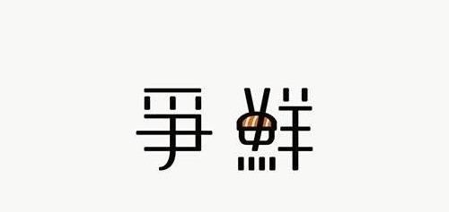 创意字体，字形设计参考、【字体logo设计】