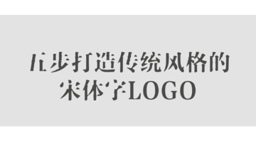 制作传统风格的宋体字logo【传统风格的宋体字logo设计】