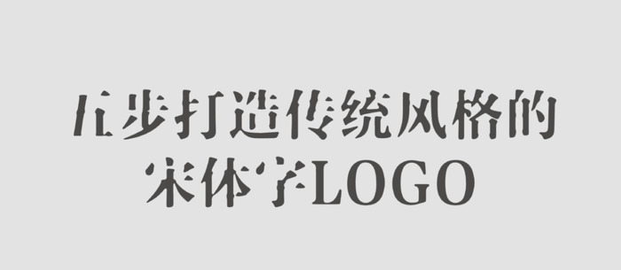 制作传统风格的宋体字logo【传统风格的宋体字logo设计】