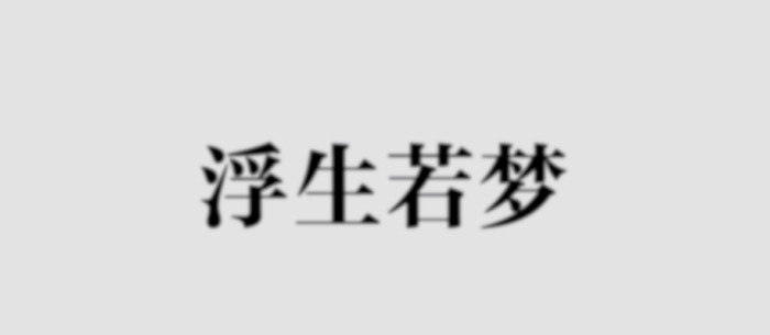 制作传统风格的宋体字logo【传统风格的宋体字logo设计】