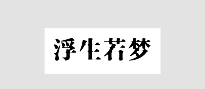 制作传统风格的宋体字logo【传统风格的宋体字logo设计】