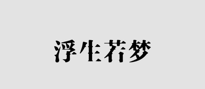 制作传统风格的宋体字logo【传统风格的宋体字logo设计】