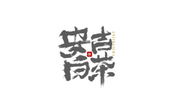 原创手写字体设计【店名招牌logo设计】