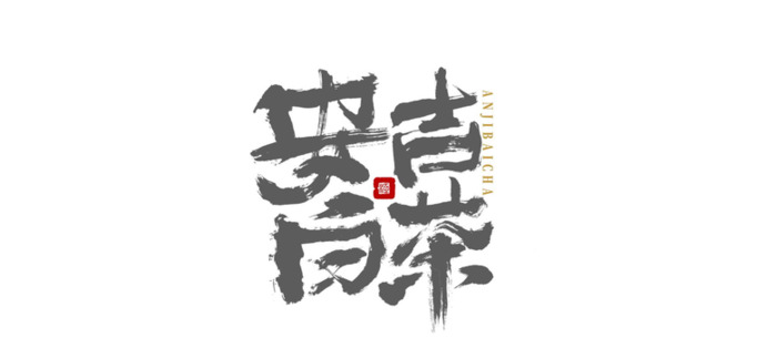 原创手写字体设计【店名招牌logo设计】