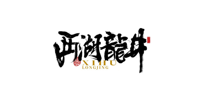 原创手写字体设计【店名招牌logo设计】