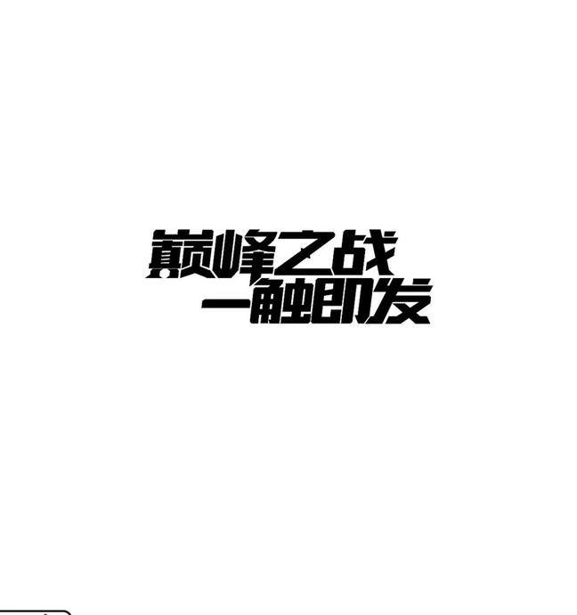 汉字设计注意事项与造型技巧【汉字设计注意事项】