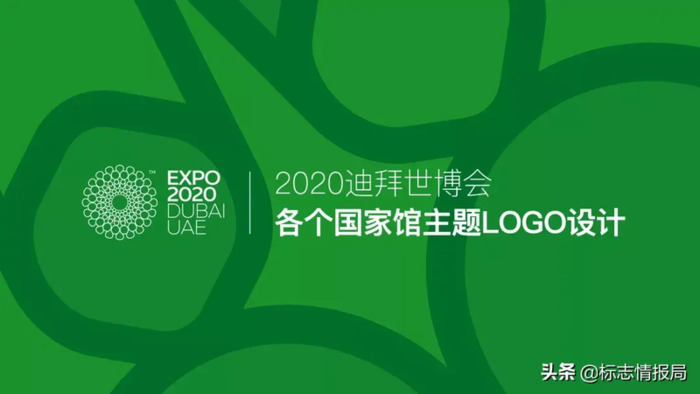 2020年世博会国家馆LOGO设计【2020年世博会各个国家馆主题LOGO设计】