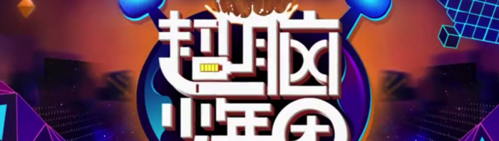 为什么现在综艺节目的logo，设计得越来越简单？