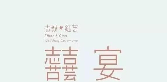 甜蜜有新意的婚礼LOGO的设计【婚礼LOGO创意设计】