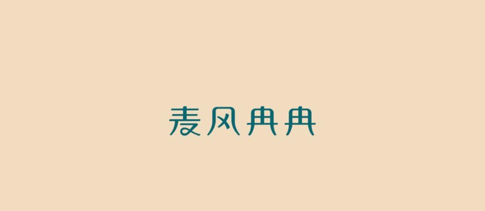 麦风冉冉—烘焙品牌logo设计【烘焙logo设计】