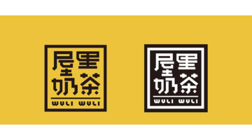 屋里奶茶品牌logo设计和VI设计【便利奶茶店标志】