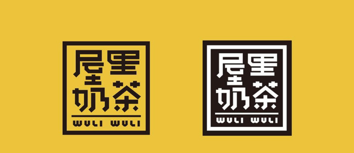 屋里奶茶品牌logo设计和VI设计【便利奶茶店标志】