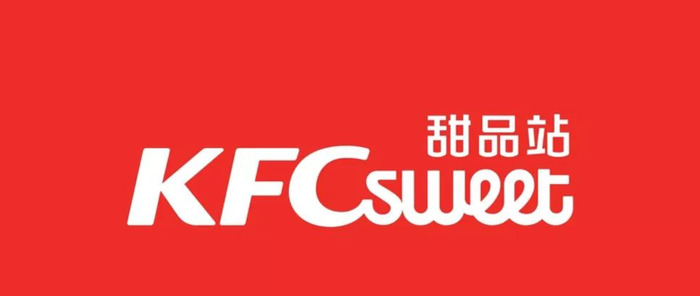 肯德基甜品站 KFC sweet 全新品牌形象【肯德基甜品站启用新LOGO】