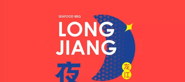 创意海鲜烧烤品牌创意logo