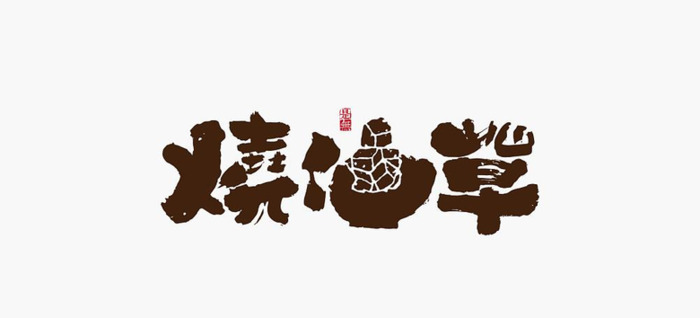 新中式古典风logo设计集锦【东方美学韵味logo设计】