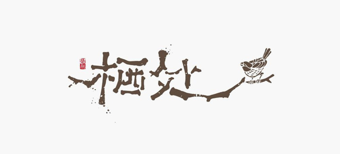 新中式古典风logo设计集锦【东方美学韵味logo设计】