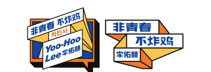 献给青春的炸鸡社品牌logo设计及视觉VI设计【炸鸡店logo