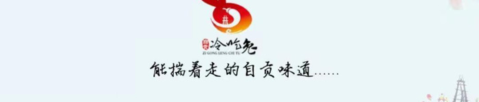 自贡冷吃兔LOGO和广告宣传语【自贡冷吃兔LOGO】