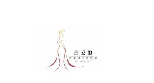 【美丽又迷人的婚纱品牌的logo设计】【婚纱品牌的logo设计】