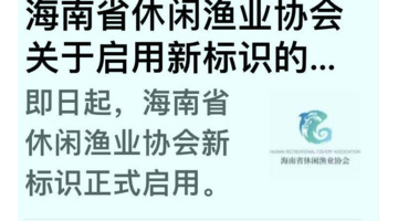 海南省休闲渔业协会新LOGO涵义的理解【海南省休闲渔业协会新LOGO图片】