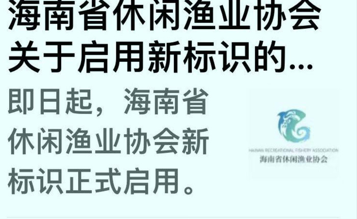 海南省休闲渔业协会新LOGO涵义的理解【海南省休闲渔业协会新LOGO图片】