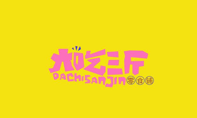 休闲零食品牌有趣的LOGO设计汇集【零食logo设计】