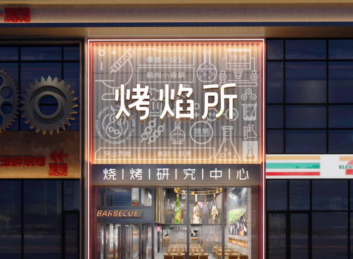  烧烤品牌如何打造年轻人pick的新派匠心?【烧烤店logo设计案例】