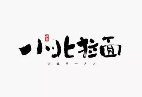 一些面馆logo设计案例欣赏【面馆logo设计欣赏】