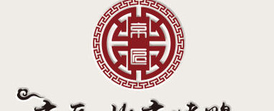 简约大气的中国风logo设计欣赏【中国风logo设计】