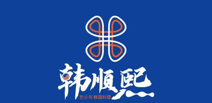 韩顺熙料理——韩式料理logo设计案例【餐饮料理logo设计】