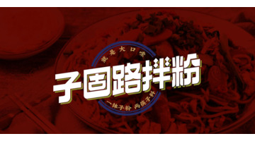 子固路拌粉&mdash;&mdash;餐饮Logo设计案例展示【餐饮料理logo设计】