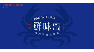 鲜味岛|海鲜私房菜logo设计案例【餐饮卡通形象logo设计】