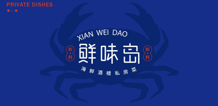 鲜味岛|海鲜私房菜logo设计案例【餐饮卡通形象logo设计】