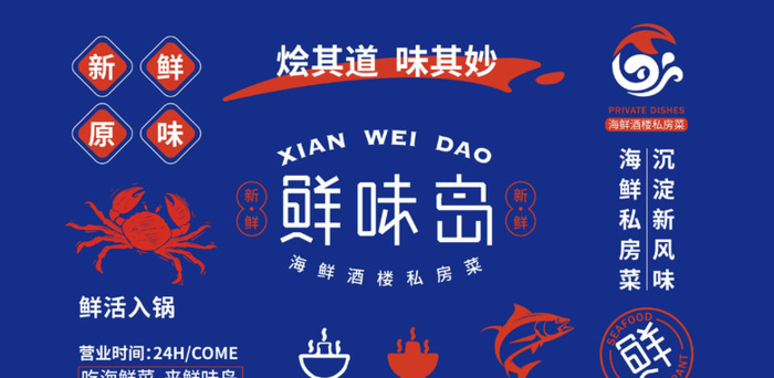 鲜味岛|海鲜私房菜logo设计案例【餐饮卡通形象logo设计】