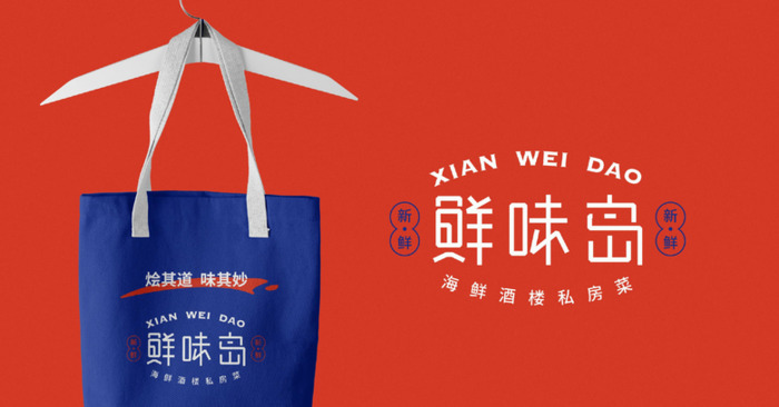 鲜味岛|海鲜私房菜logo设计案例【餐饮卡通形象logo设计】