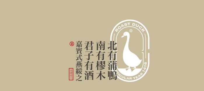 一家烤鸭店的logo设计方案【鸭子logo设计】