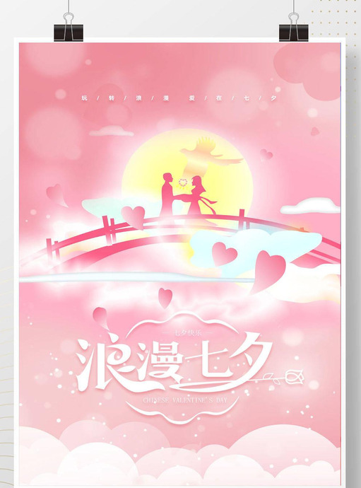 2021情人节七夕海报创意设计素材【七夕情人节创意设计】