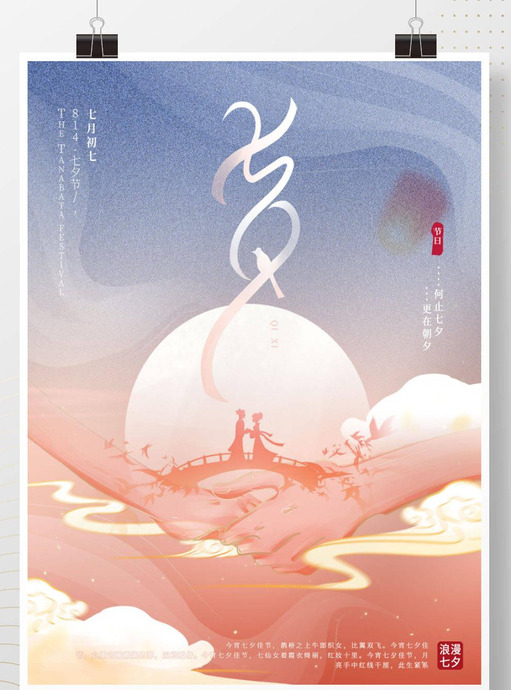 2021情人节七夕海报创意设计素材【七夕情人节创意设计】