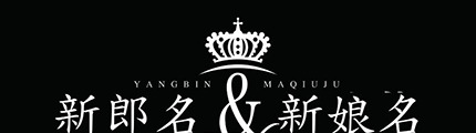 怎么才能够设计出独特的婚礼LOGO？【婚礼定制logo设计技巧】