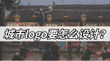 城市logo要怎么设计？【为自己的城市设计一个logo应该怎么设计？】