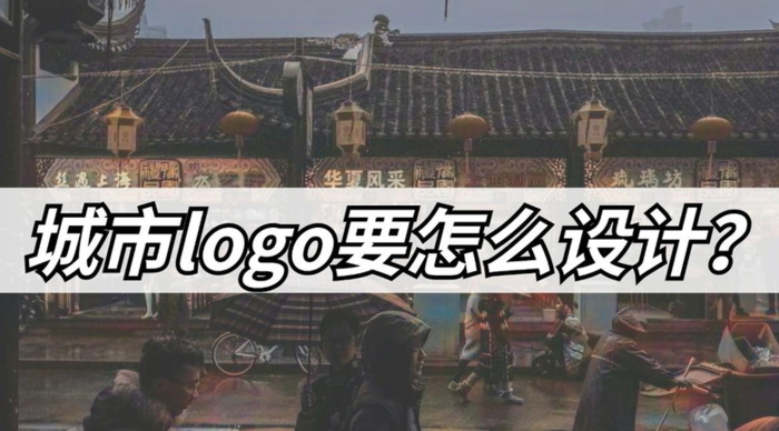 城市logo要怎么设计？【为自己的城市设计一个logo应该怎么设计？】