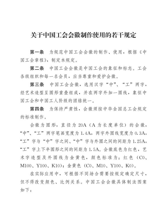 中国工会会徽如何制作，有哪些使用规范呢？【工会会徽有什么象征含义？】