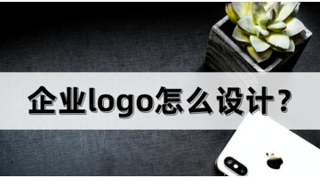 企业品牌LOGO应该怎么设计？【关于设计方法与技巧】